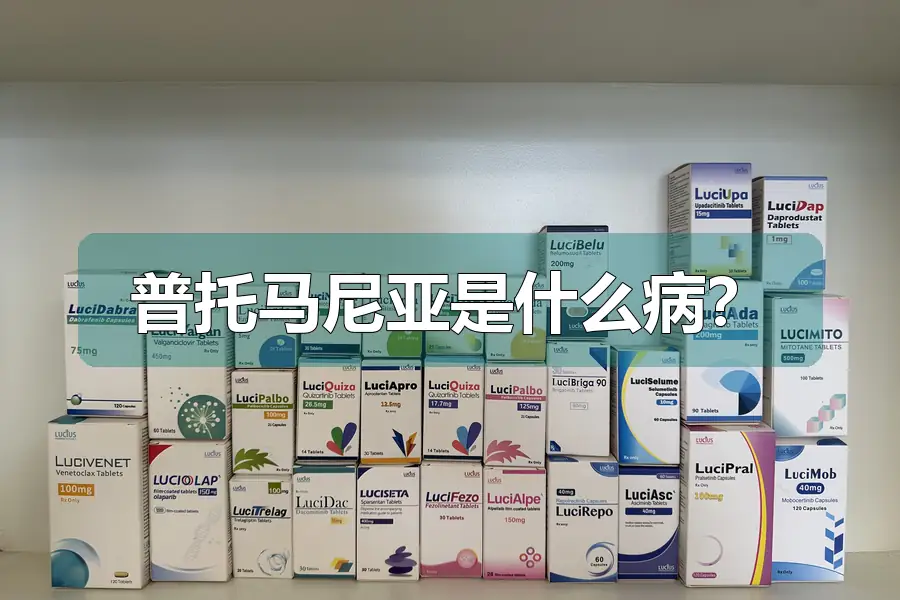 普托马尼亚是什么病?