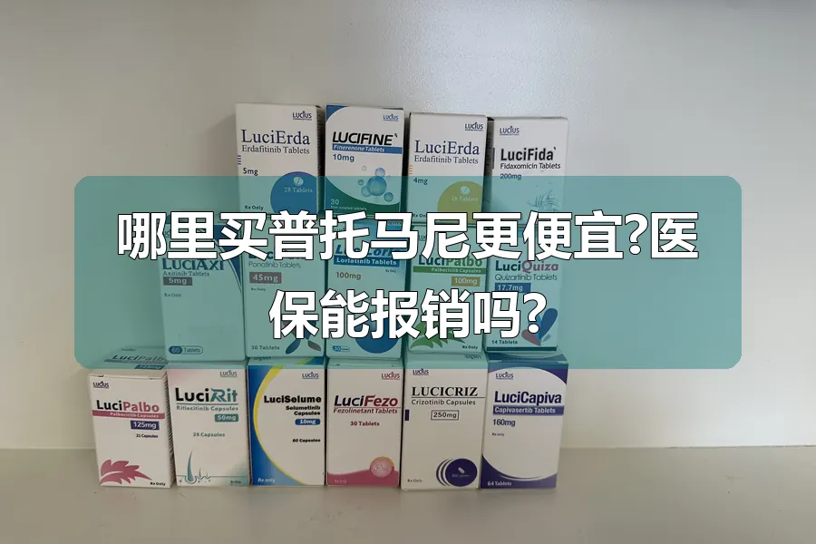 哪里买普托马尼更便宜?医保能报销吗?
