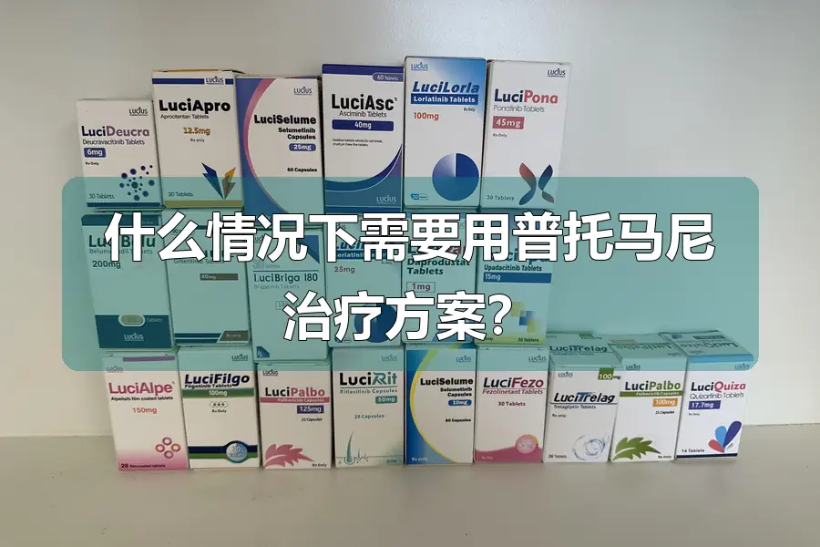 什么情况下需要用普托马尼治疗方案？