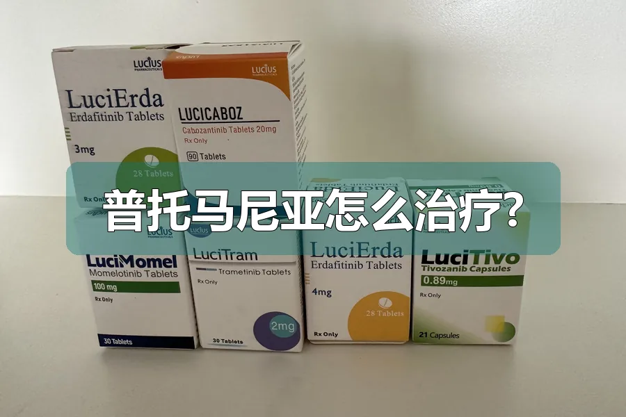 普托马尼亚怎么治疗?