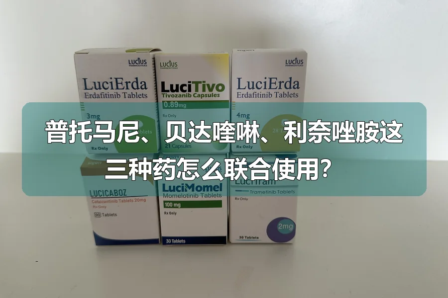 普托马尼、贝达喹啉、利奈唑胺这三种药怎么联合使用？
