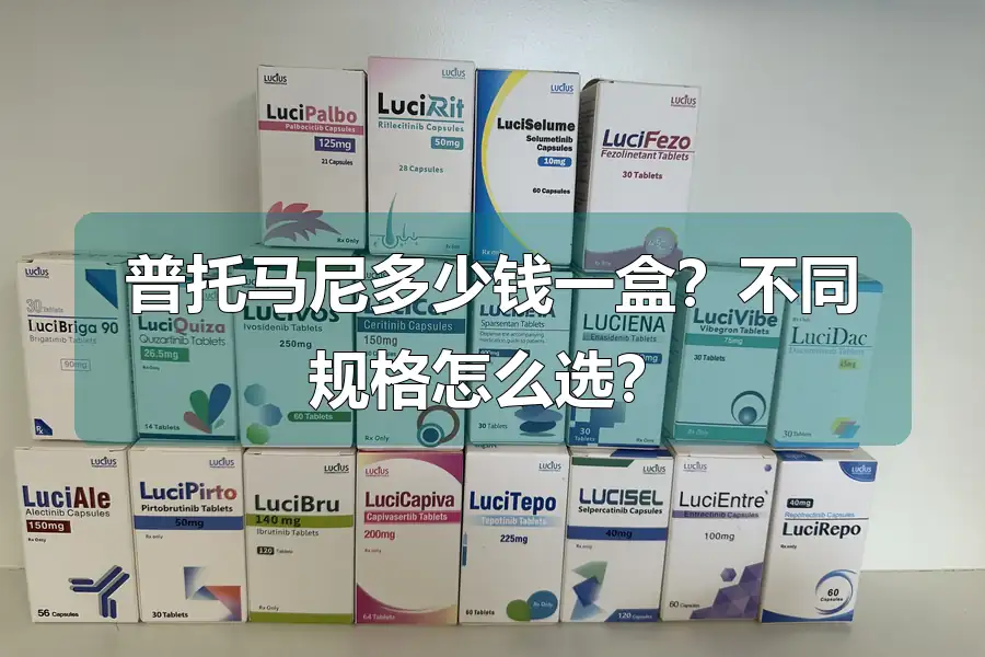 普托马尼多少钱一盒？不同规格怎么选？
