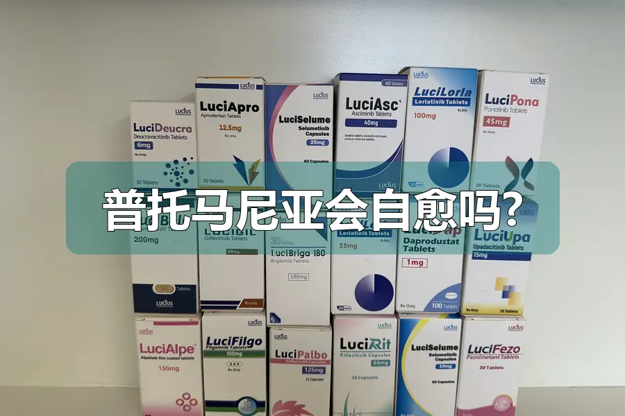 普托马尼亚会自愈吗?